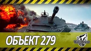 ОБЪЕКТ 279 | ПОПЫТКА В 100% ОТМЕТКИ | 5500+ DMG