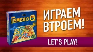 ИГРАЕМ в настольную игру «ГЕМБЛО Q» // Let's play "GEMBLO Q" board game