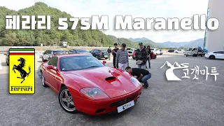 페라리 Ferrari 575M 마라넬로 Maranello [차량리뷰] 이민재