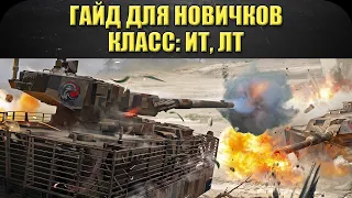 ☝Гайд для новичков: Класс ИТ и ЛТ / Armored Warfare