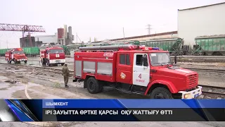 ІРІ ЗАУЫТТА ӨРТКЕ ҚАРСЫ  ОҚУ ЖАТТЫҒУ ӨТТІ