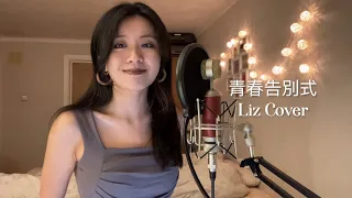 Liz Cover | 青春告別式 | 張敬軒 (w/o autotune)