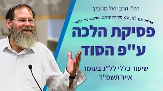 'האם גם פוסקים הלכה על פי הסוד?' - שיעור כללי | רה"י הרב יואל מנוביץ' | אייר תשפ"ד