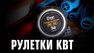 Рулетки КВТ.