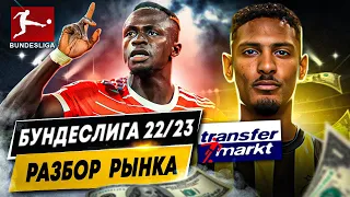 ОБЗОР РЫНКА БУНДЕСЛИГИ 22/23 | Самые дорогие игроки и команды, трансферы, убытки