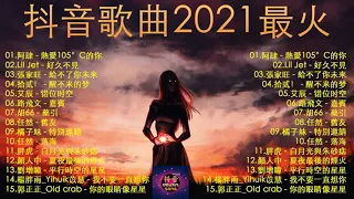 抖音歌曲2021最火【2021六月冷門新歌】2021抖音新歌, 阿肆 - 熱愛105°C的你,艾辰 - 錯位時空,大籽 - 白月光與硃砂痣, 張家旺 - 給不了你未來, 醒不来的梦, 分你一半