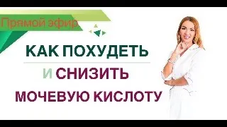 ❤️КАК ПОХУДЕТЬ И СНИЗИТЬ МОЧЕВУЮ КИСЛОТУ?   ЭФИР. Врач Эндокринолог диетолог Ольга Павлова.