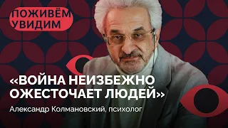 «Самая большая травма — это неопределенность» / Александр Колмановский в «Поживем — увидим»