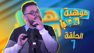 MAWHIBA WA9ILA | EP 7 : Mahmoud Abdelhadi - موهبة واقيلا | الحلقة 7 : محمود عبد الهادي