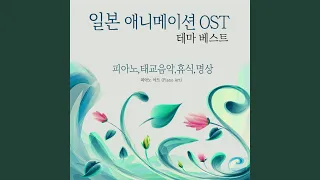 변하지 않는 것 (시간을 달리는 소녀 OST)