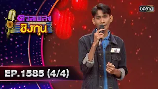 ดวลเพลงชิงทุน | Ep.1585 (4/4) | 7 มิ.ย. 67 | one31