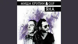 Яна (feat. Guf)