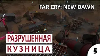 РАЗРУШЕННАЯ КУЗНИЦА #5 - FAR CRY: NEW DAWN ПРОХОЖДЕНИЕ