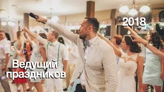 Ведущий Роман Храменков. Свадьба, корпоратив, день рождения  2018 | Днепр, Киев, Украина