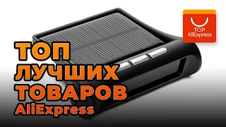 ТОП ЛУЧШИХ ТОВАРОВ НА ALIEXPRESS 2020 • САМЫЕ КРУТЫЕ ВЕЩИ С АЛИЭКСПРЕСС 2020 • Подборка #1