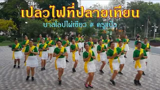 เปลวไฟที่ปลายเทียน: เสรี  รุ่งสว่าง/ แบบท่ารำโดยครูแป๋ว บาสโลปไผ่เขียว