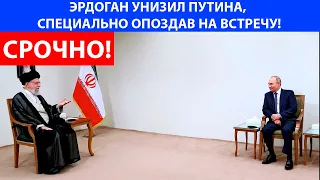 ЭРДОГАН УНИЗИЛ ПУТИНА, СПЕЦИАЛЬНО ОПОЗДАВ НА ВСТРЕЧУ!