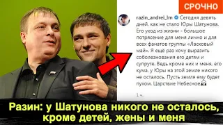 Разин: у Шатунова никого не осталось, кроме детей, жены и меня