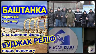 Баштанка: місто спротиву і незламності: допомога від "Буджак Реліф"