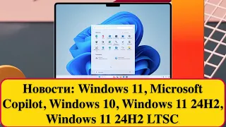 Новости: Windows 11, Microsoft Copilot, Windows 10, Windows 11 24H2, Windows 11 24H2 LTSC.