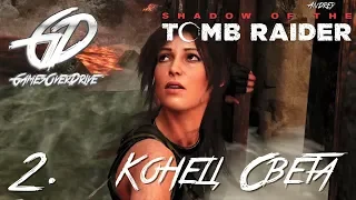 Shadow of the Tomb Raider • #2 • Конец Света.