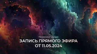 Прямой эфир от 11 мая 2024 года