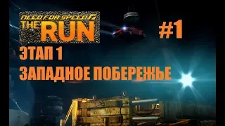 НАЧАЛО. 1 ЭТАП. ЗАПАДНОЕ ПОБЕРЕЖЬЕ (Need For Speed The Run #1)