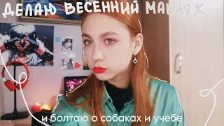 делаю весенний мейк и болтаю