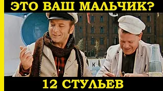 12 стульев-Это ваш мальчик