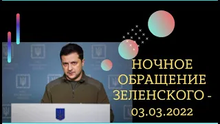 Обращение Зеленского  3.02.2022 Украина новости сегодня