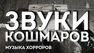 ЗВУКИ КОШМАРОВ. МУЗЫКАЛЬНЫЙ ИНСТРУМЕНТ ДЛЯ ХОРРОРОВ!