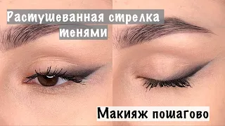 Растушеванная стрелка тенями| макияж, который идёт всем| makeup eyes | feathered arrow #shorts