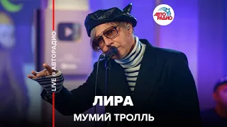 Мумий Тролль - Лира (LIVE @ Авторадио)