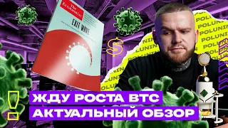 Жду РОСТА BTC! СРОЧНЫЙ Обзор! ЛУЧШИЕ ТОЧКИ ВХОДА. Как Торговать Биткоин!?