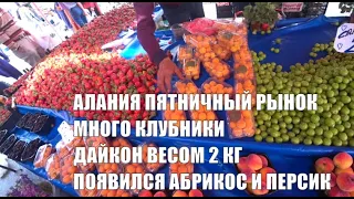 🇹🇷 АЛАНИЯ Пятничный рынок Много клубники и дешевая мушмула УЖЕ есть абрикос и персик Жаль продавцов