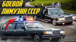 Зил Скорпион с пулеметом: самый опасный лимузин в мире для защиты кортежей СССР и РФ #ДорогоБогато