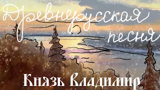 [Lyrics] Власий (Древнерусская песня) - Сергей СтаростинVlasy - Sergey Starostin [Prince Vladimir]