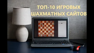 ТОП-10 ИГРОВЫХ ШАХМАТНЫХ САЙТОВ