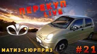 Перекуп LIVE#21- 2 Матиз сюрприз  1500 км  до дома