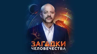 Загадки человечества  Самое интересное