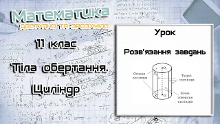 11 клас. Тіла обертання. Циліндр. Урок 1