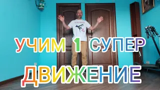 1 СУПЕР ЛЁГКОЕ ДВИЖЕНИЕ НОГАМИ ШАФФЛ ИЗ ТРЕНДОВ ТИК ТОК ТАНЦЫ/ ВИДЕО УРОКИ ТАНЦЕВ ДЛЯ НОВИЧКОВ.