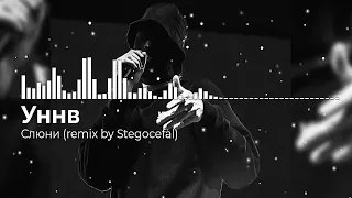 УННВ - Слюни (Remix by Stegocefal)