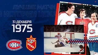 Суперсерия 76. «Монреаль Канадиенс» - ЦСКА