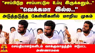 "சாப்பிடுற சாப்பாட்டுல உப்பு இருக்கனும்.."அடுத்தடுத்த கேள்விகளால் மாறிய முகம்.. கொந்தளித்த அண்ணாமலை