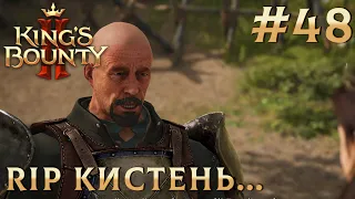 ПРОХОЖДЕНИЕ KING'S BOUNTY 2: RIP Кистень... #48