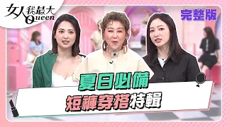 短褲穿搭特輯！夏日時尚就差這一味 女人我最大20220811 (完整版)｜Kevin、卞慶華、徐凱希、林立雯、錦雯、阿喜、若熙娘娘、佳沁