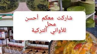 دوزنا نهار زوين/محل للاواني بسلا حي اشماعوا يا سلام