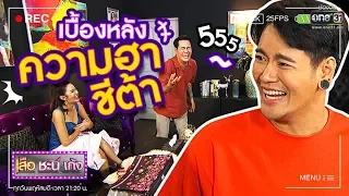 เบื้องหลังความฮาของ "ชีต้า" | เสือ ชะนี เก้ง 2019 | one31