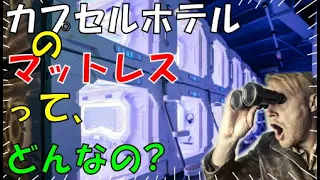 カプセルホテルのマットレスとは? 高級ホテルの寝心地に近付いている最近のカプセルホテルのベッドや寝具